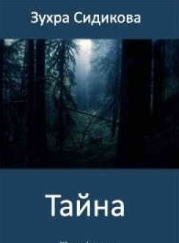 ТАЙНА