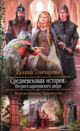 Средневековая история. Интриги королевского двора