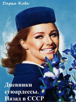 Дневники стюардессы. Назад в СССР (полная версия)