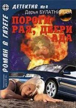 Пороги рая, двери ада