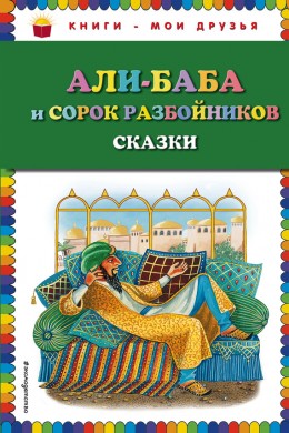 Али-Баба и сорок разбойников (сборник)