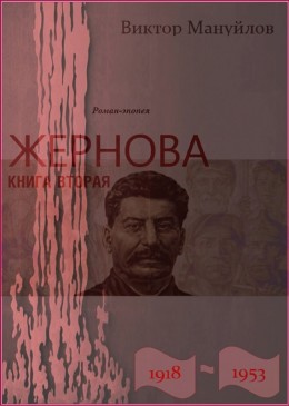 Жернова. 1918–1953. Книга вторая. Москва – Берлин – Березники