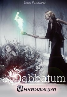Sabbatum. Инквизиция