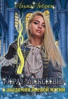 Вера Алексеевна в академии боевой магии