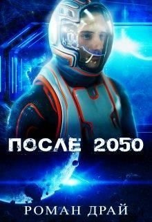 После 2050
