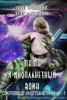 Мама и инопланетный воин