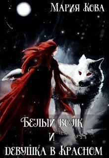 Белый волк и девушка в Красном