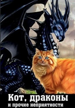 Кот, драконы и прочие неприятности