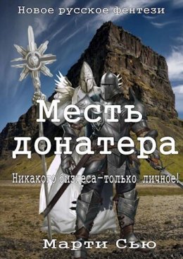 Месть донатера