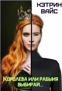 Королева или рабыня выбирай...