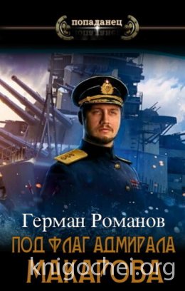 Под флаг адмирала Макарова