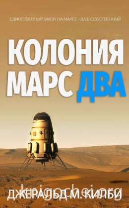 Колония Марс. Книга 2