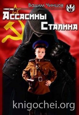 Ассасины Сталина