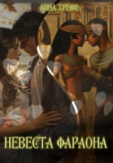 Невеста фараона