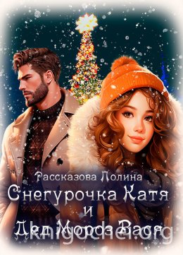Снегурочка Катя и Дед Мороз Вася