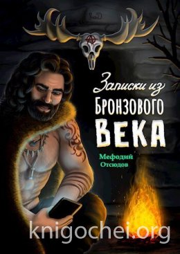 Записки из бронзового века