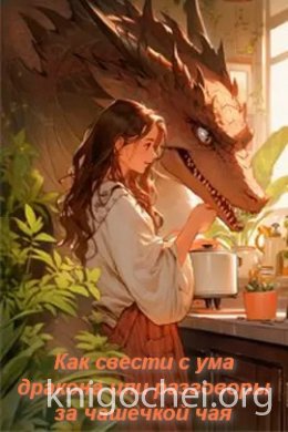 Как свести с ума дракона или разговоры за чашечкой чая