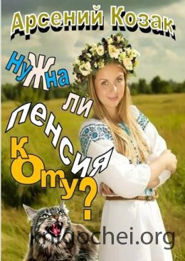 Нужна ли пенсия коту?