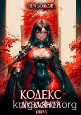 Кодекс дуэлянта. Книга 3