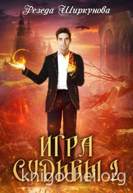 Игра судьбы. Книга 2