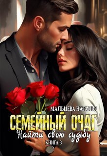 Семейный очаг. Найти свою судьбу