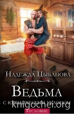 Ведьма с юридическим уклоном