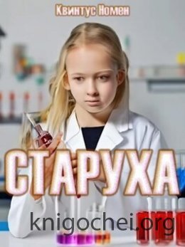 Старуха