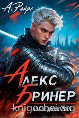 Алекс Бринер. Последний ранг. Том 1