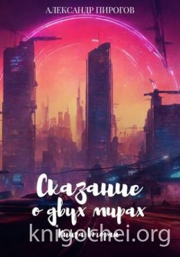 Сказание о двух мирах. Книга вторая