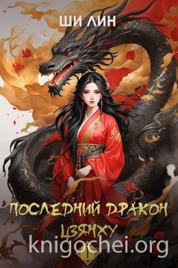 Последний дракон Цзянху