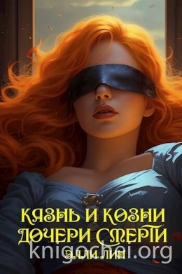 Казнь и козни дочери смерти