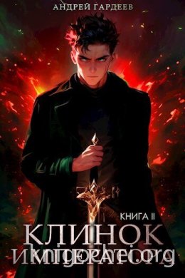 Клинок Императора. Книга II