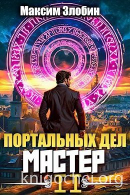 Портальных Дел Мастер. Книга Вторая