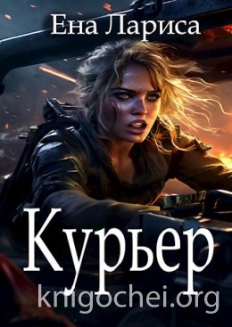 Курьер