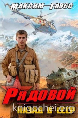 Рядовой. Назад в СССР. Книга 1