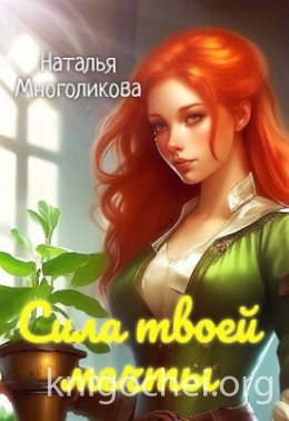 Сила твоей мечты 2