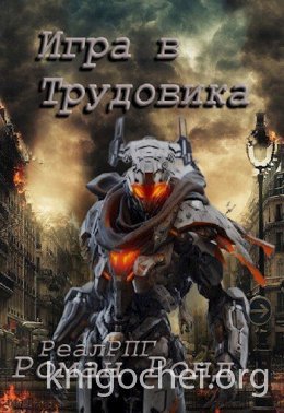 Игра в Трудовика