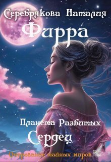 Фирра. Планета разбитых сердец