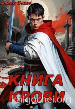 Книга Крови