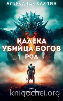 Калека – убийца богов. Род