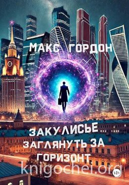 Закулисье. Заглянуть за горизонт