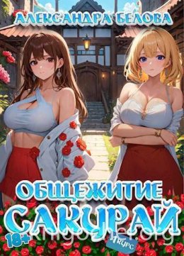 Общежитие Сакурай. Первый курс