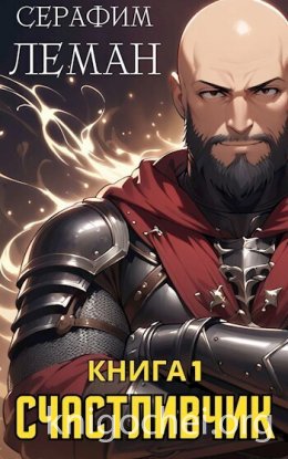 Счастливчик. Книга 1