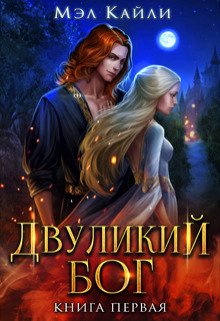 Двуликий бог. Книга 1