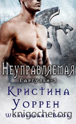 Неуправляемая