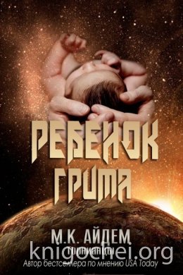 Ребенок Грима