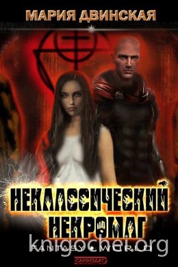 Неклассический некромаг