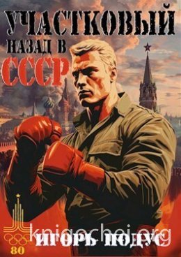 Участковый. Назад в СССР