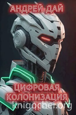 Цифровая Колонизация 2