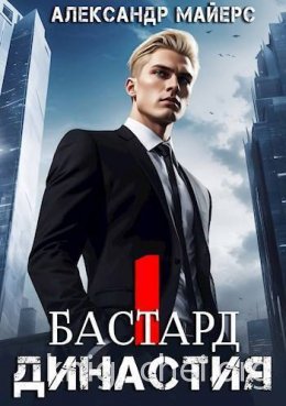 Династия. Бастард